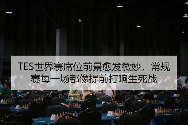 TES世界赛席位前景愈发微妙，常规赛每一场都像提前打响生死战（MAIQIU）
